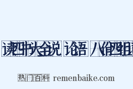 读四书大全说·论语·八佾四组词是什么意思的图片